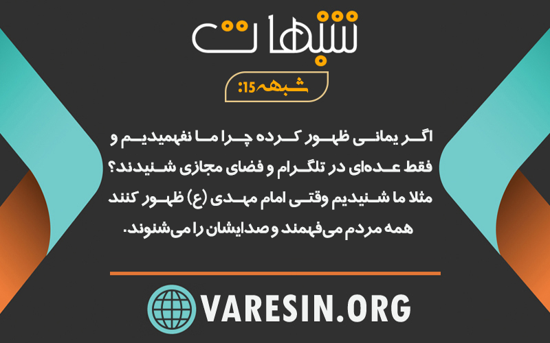 شبهه 15: اگر یمانی ظهور کرده چرا ما نفهمیدیم و فقط عده‌ای در تلگرام و فضای مجازی شنیدند؟