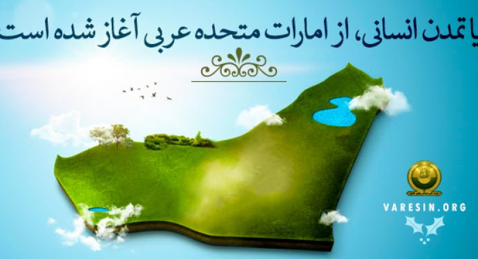 آیا تمدن انسانی از امارات متحده عربی آغاز شده است؟ مکان و زمان طوفان نوح کجاست؟