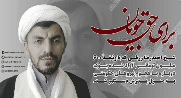 دستگیری مجدد شیخ احمد رزقی در منزلشان پس از تحمل 202 روز انفرادی