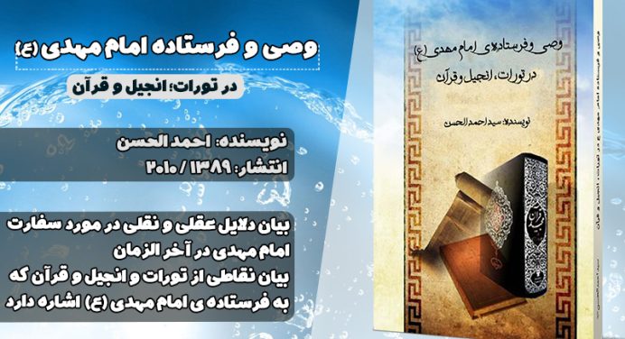 کتاب «وصی و فرستاده امام مهدی (ع) در تورات، انجیل و قرآن»