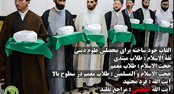 سرقت لقب «آیت الله» و «آیت الله العظمی» توسط علما و فقهای آخرالزمان