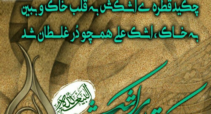 چکید قطره‌ی اشکش به قلب خاک و ببین؛ به خاک، اشک علی همچو دُر غلطان شد