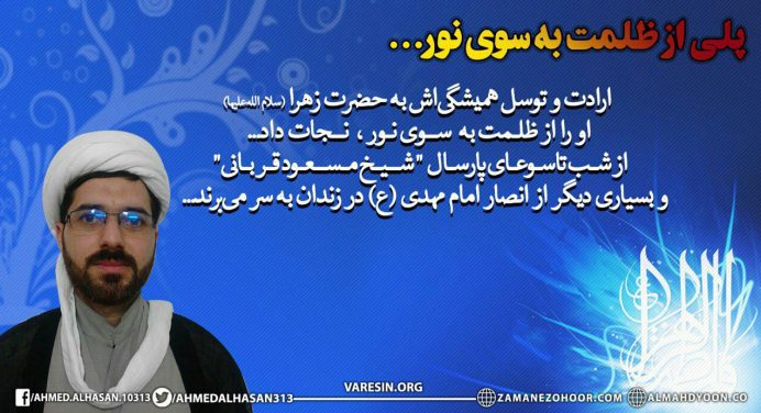 شیخ مسعود قربانی و بسیاری از انصار امام مهدی (ع) شهر قم از شب تاسوعای 96 تاکنون در زندان به سر می‌برند!