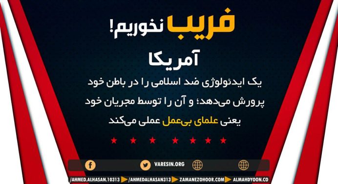 چرا می‌گوییم علمای بی‌عمل و مراجع شیعه، مجریان تفکر سقیفه و حیله دموکراسی آمریکایی هستند؟