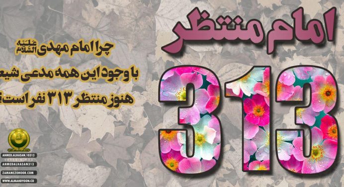 چرا امام مهدی (ع) با وجود این همه مدعی شیعه هنوز منتظر 313 نفر است؟