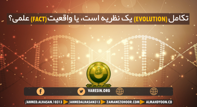 تکامل (Evolution) یک نظریه است یا واقعیت (Fact) علمی؟