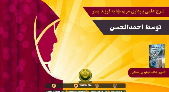 چگونه مریم (س) بدون همسر به فرزند پسر باردار شد؟