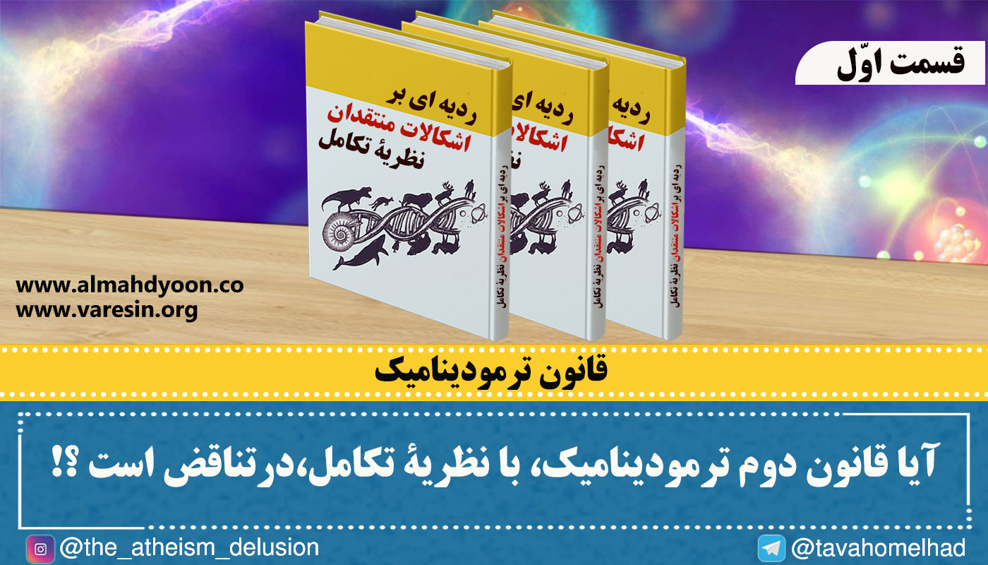 سید احمدالحسن : «نکته‌ای که به آن توجه نمی‌کنند، این است که این قانون تنها در سیستم‌های بسته صادق است و این در حالی است که جهان و کرۀ زمین دارای سیستم‌های باز هستند، نه بسته؛ پس در نتیجه اساساً قانون دوم ترمودینامیک بر زمین و حیات زمینی صدق نمی‌کند».