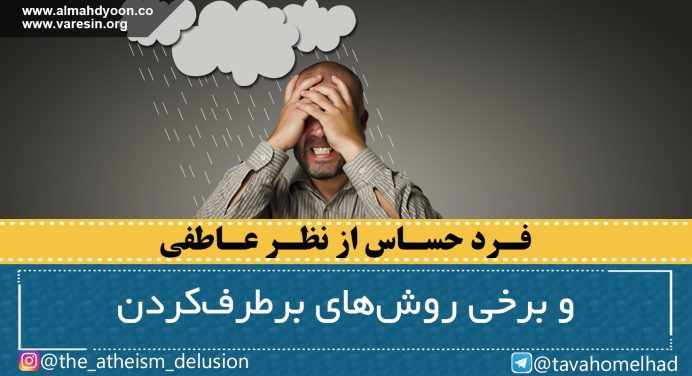 فرد حساس از نظر عاطفی