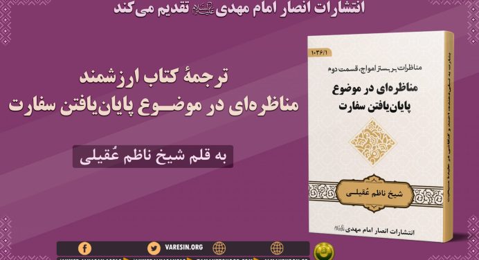 مناظره ای در موضوع پایان یافتن سفارت