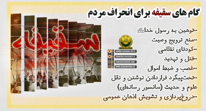 گام های سقیفه برای انحراف مردم