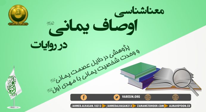 معناشناسی اوصاف یمانی در روایات