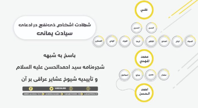 آیا شهادت نسب شناسان مؤمن به سید احمدالحسن مبنی بر سیادت ایشان قابل قبول است؟