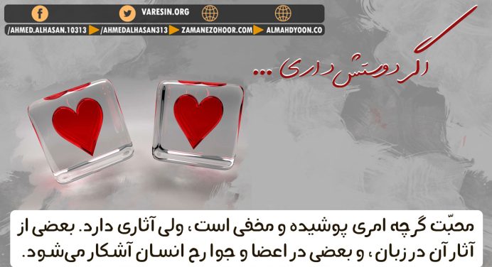 اگر دوستش داری…