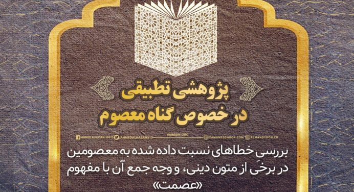 یکی از موضوعاتی که در میان علما و محققین همواره محل بحث و گمانه‌زنی بوده و هیچ‌گاه نیز حل‌وفصل نشده، فرازهایی از ادعیۀ مأثور است که بر وجود ظلمت در ساحت مقدس ائمه(ع) و گنه‌کار‌بودنِ آن‌ها دلالت دادر این رابطه وجوه و احتمالات مختلفی مطرح شده، اما تا پیش از سید احمدالحسن(ع) هیچ‌گاه پاسخ قطعی و یقینی به آن داده نشده بود