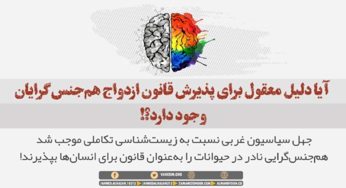 آیا دلیل معقول برای پذیرش قانون ازدواج همجنس‌گرایان وجود دارد؟!