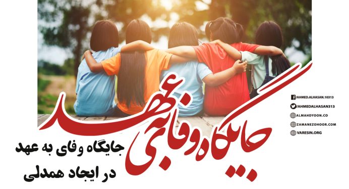 جایگاه وفای به عهد در ایجاد همدلی