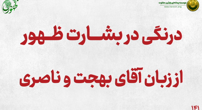 141 – درنگی در بشارت ظهور که از زبان آقای بهجت و ناصری خارج شد