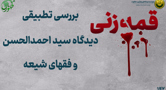 140 – قمه‌زنی؛ بررسی تطبیقی دیدگاه سید احمدالحسن و فقهای شیعه (قسمت اول)