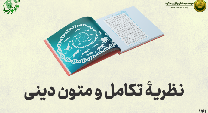 141 – نظریه تکامل و متون دینی