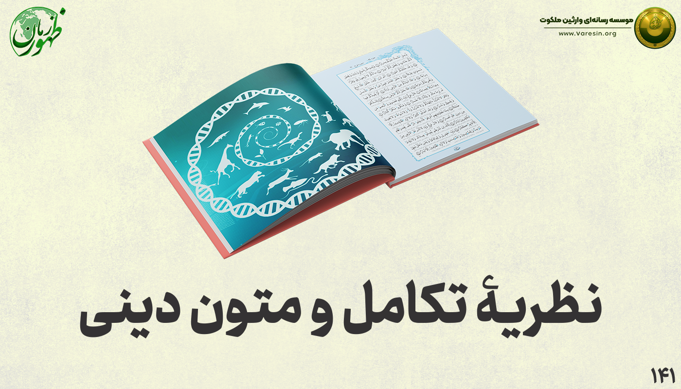 نظریه تکامل و متون دینی