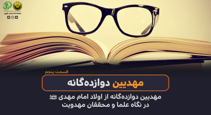 147 – مهدیین دوازده‌گانه از اولاد امام مهدی (ع)، در نگاه علما و محققان مهدویت (قسمت پنجم)