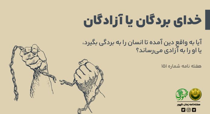 151 – خداوند بردگان یا آزادگان؟