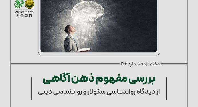 162 – بررسی مفهوم ذهن‌آگاهی از دیدگاه روان‌شناسی سکولار و روان‌شناسی دینی