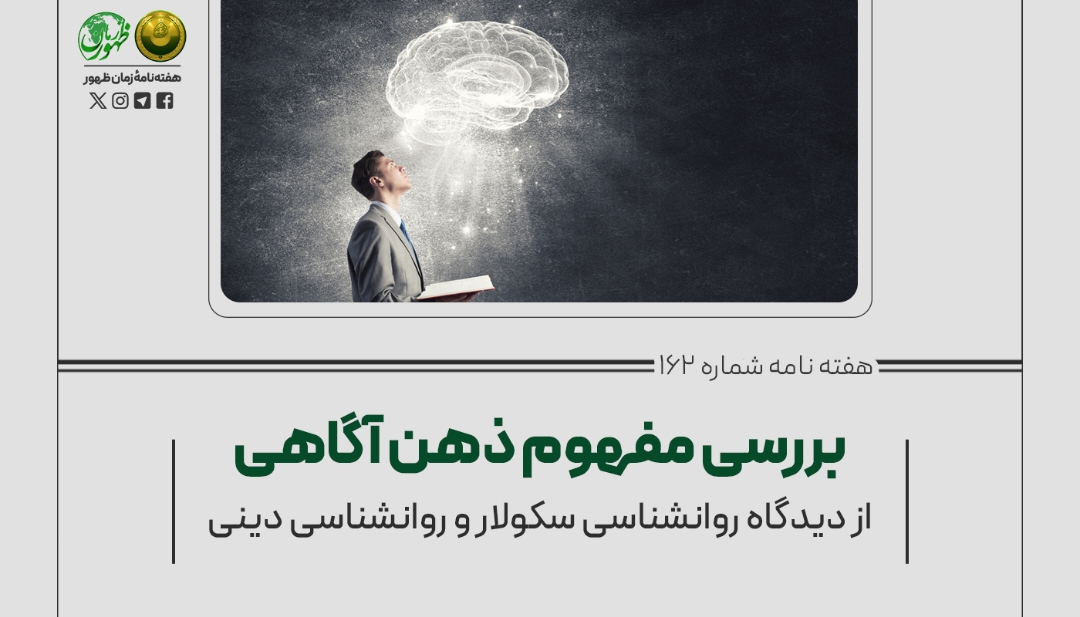 بررسی مفهوم ذهن آگاهی