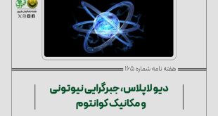 جبرگرایی نیوتونی و مکانیک کوانتوم