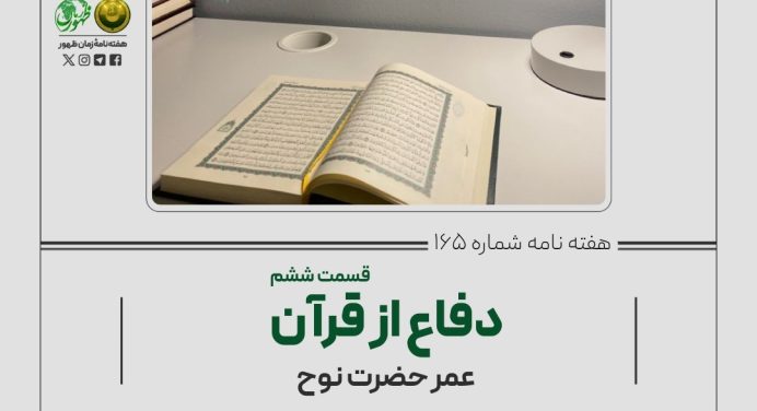 165 – دفاع از قرآن (عمر نوح ع)