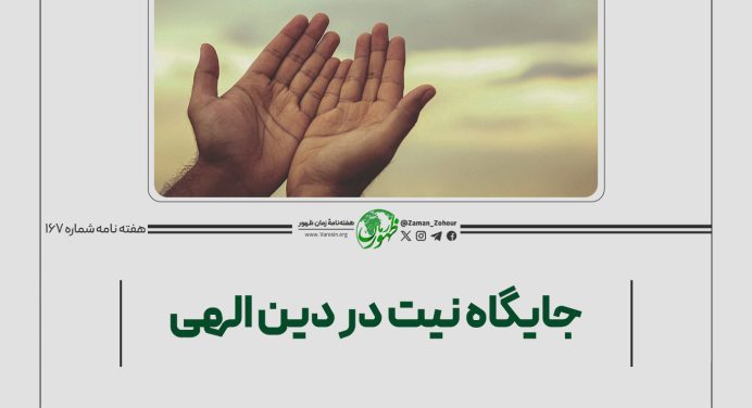 167 – جایگاه «نیت» در دین الهی