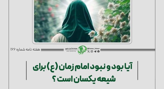 166-آیا بود‌ونبود امام زمان (ع) برای شیعه یکسان است؟