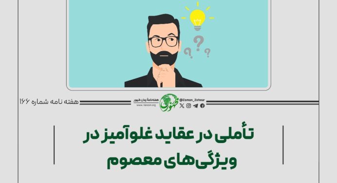 166 – تأملی در عقاید غلوآمیز در ویژگی‌های معصوم