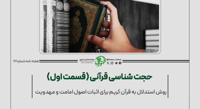 171 – روش استدلال به قرآن کریم برای اثبات اصول امامت و مهدویت