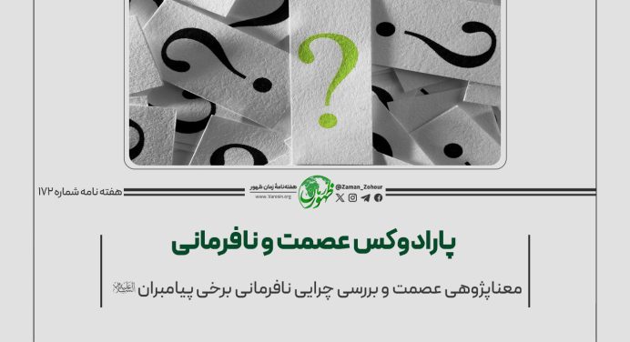 172 – معناپژوهیِ عصمت و بررسی چرایی نافرمانی برخی پیامبران (ع)