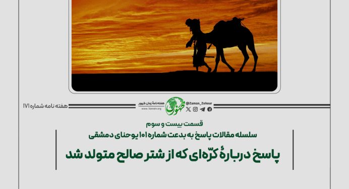 171 – پاسخ دربارۀ کُرّه‌ای که از شتر صالح متولد شد