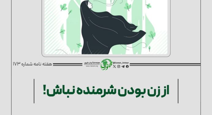 173 – بررسی روایت‌های: «عقل و دین زنان ناقص است»؛ «با زنان مشورت کنید و خلافش عمل کنید»