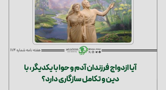 174 – آیا ازدواج فرزندان آدم و حوا با یکدیگر، با دین و تکامل سازگاری دارد؟