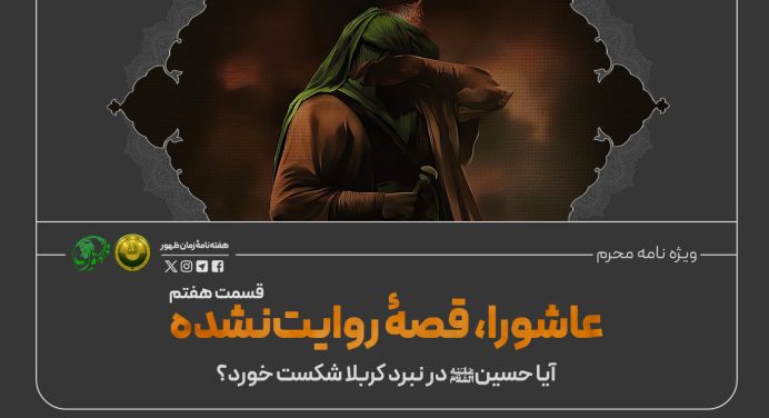 آیا حسین در نبرد کربلا شکست خورد؟