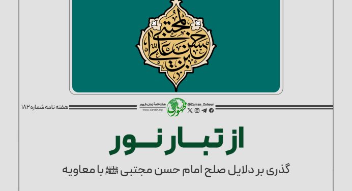 گذری بر دلایل صلح امام حسن مجتبی (ع) با معاویه