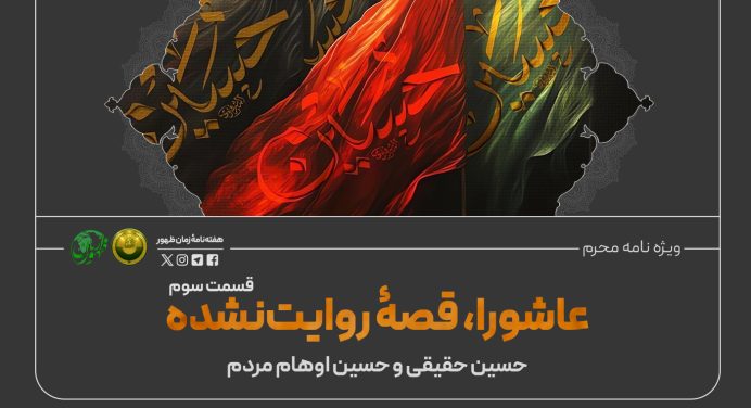 آیا یک حسین حقیقی داریم و یک حسین دیگر که زادۀ اوهام مردم است؟!