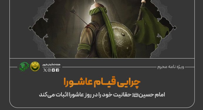 چراییِ قیام عاشورا