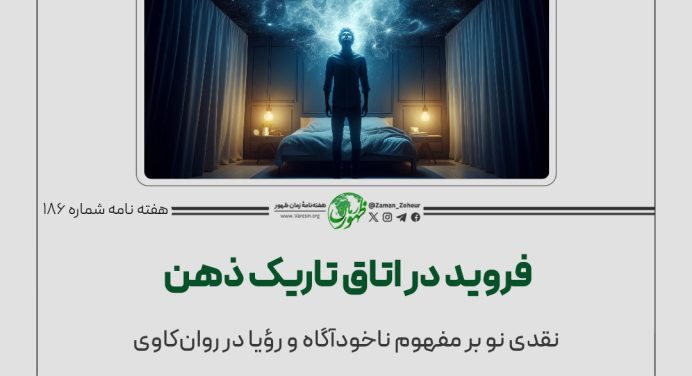 نقدی نو بر مفهوم ناخودآگاه و رؤیا در روان‌کاوی