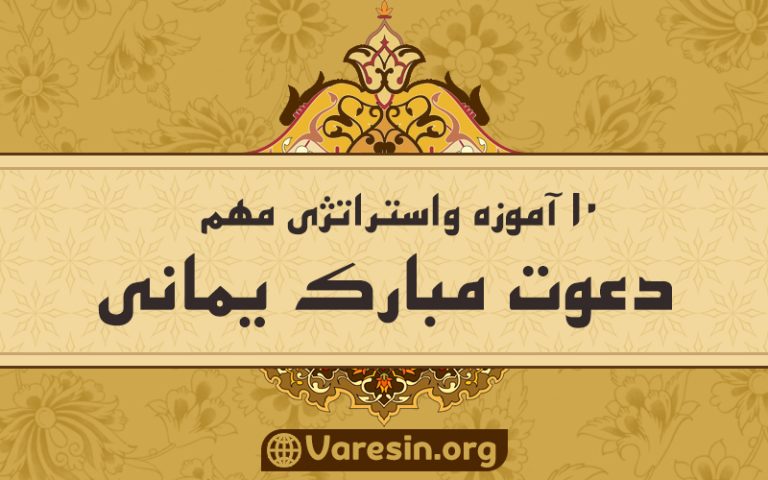 10 آموزه و استراتژی مهم دعوت یمانی