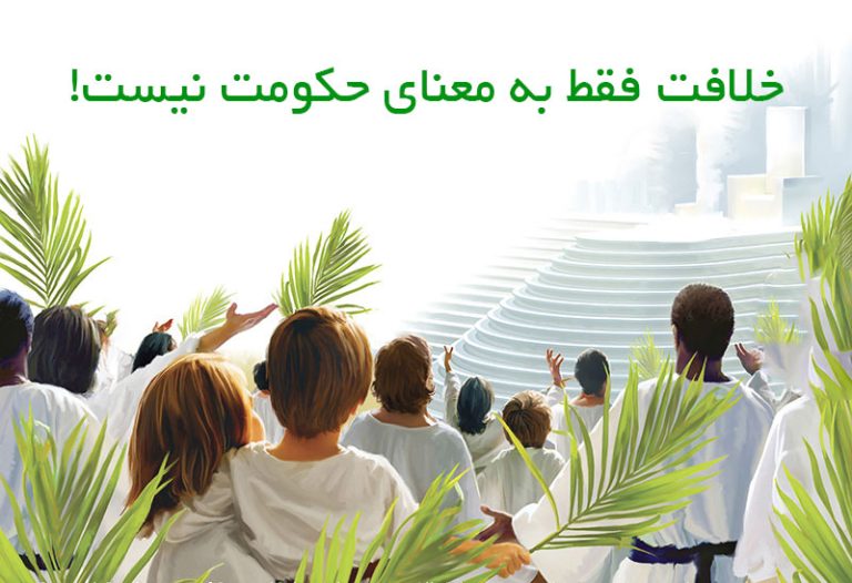 خلافت فقط به معنای حکومت نيست!