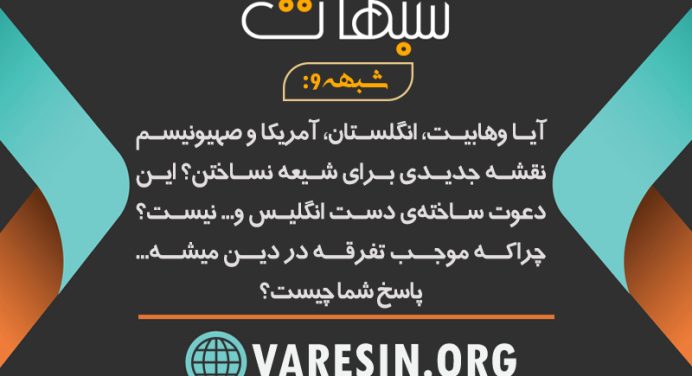 شبهه 9: آیا دعوت یمانی ساخته دست وهابیت، انگلیس، آمریکا و صهیونیسم نیست؟ آیا دعوت یمانی موجب تفرقه مردم در دین نمی‌شود؟