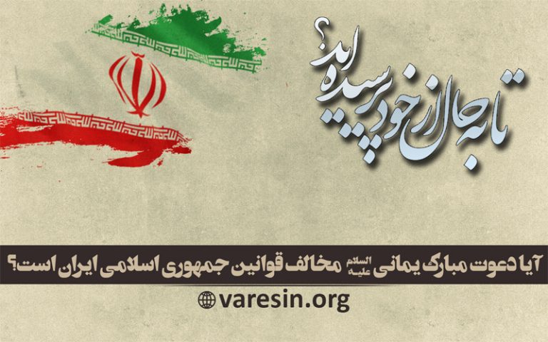 آیا دعوت مبارک یمانی، مخالف قوانین جمهوری اسلامی ایران است؟