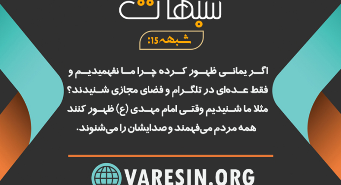 شبهه 15: اگر یمانی ظهور کرده چرا ما نفهمیدیم و فقط عده‌ای در تلگرام و فضای مجازی شنیدند؟