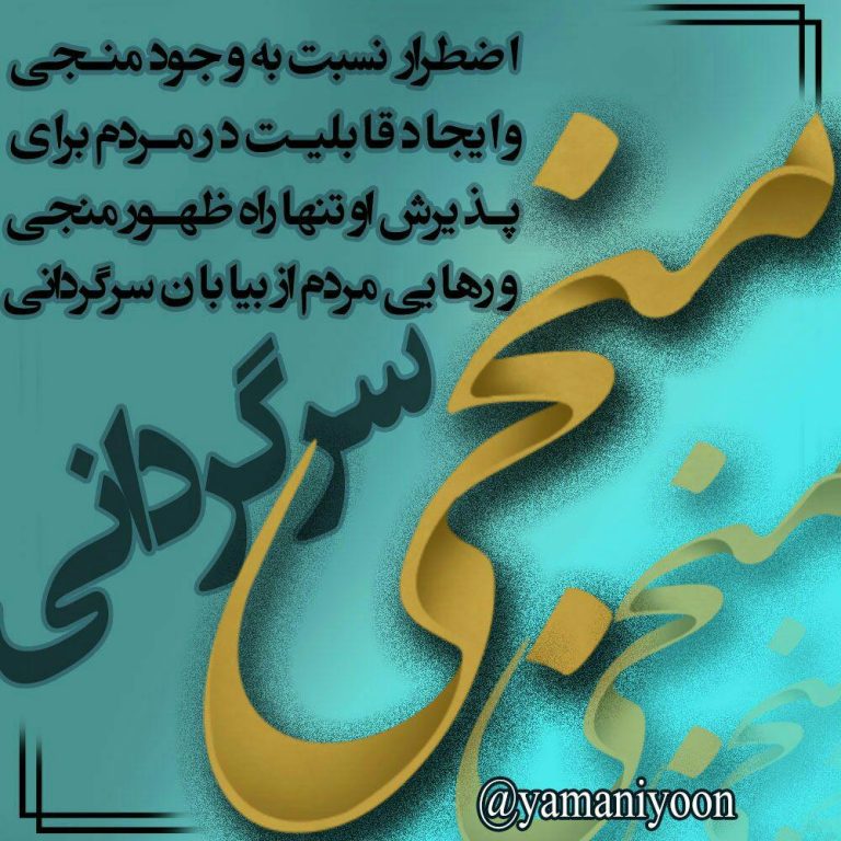 اضطرار وجود منجی و قابلیت پذیرش در مردم